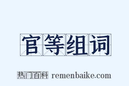 官等组词是什么意思的图片